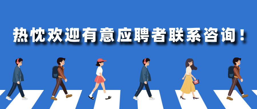 简约卡通风招聘公众号首图__2025-04-09+16_40_25.jpg